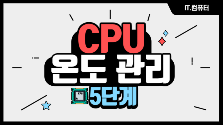CPU의 온도 관리 5단계