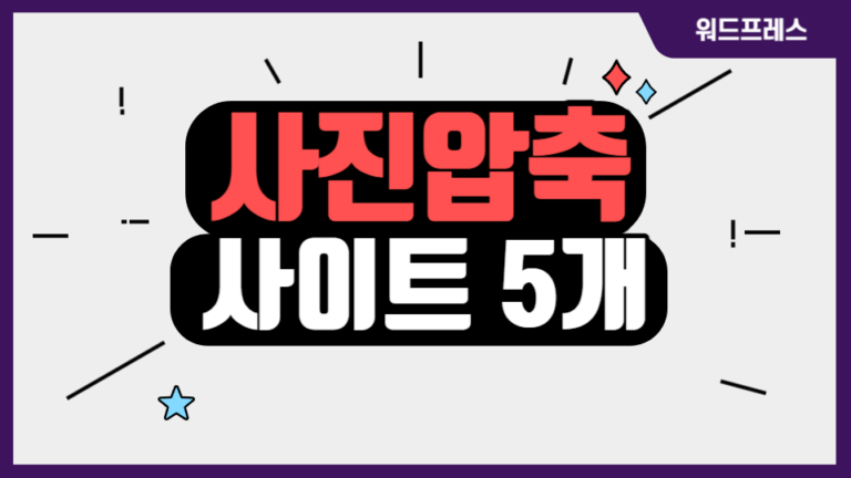 블로그 최적화를 위한 사진 압축 사이트 5개 효율적인 사용법