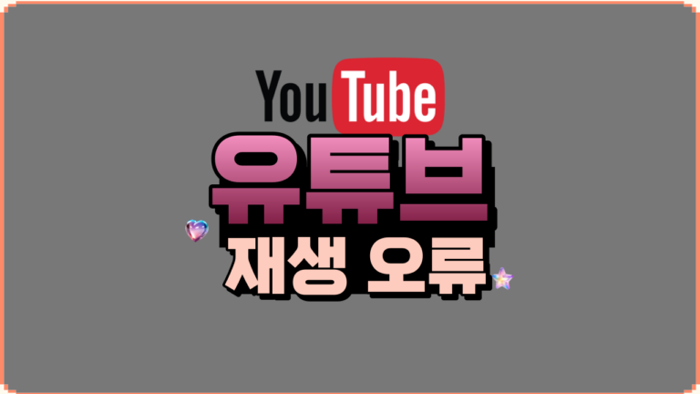 유튜브 재생 오류 문제 해결 방법