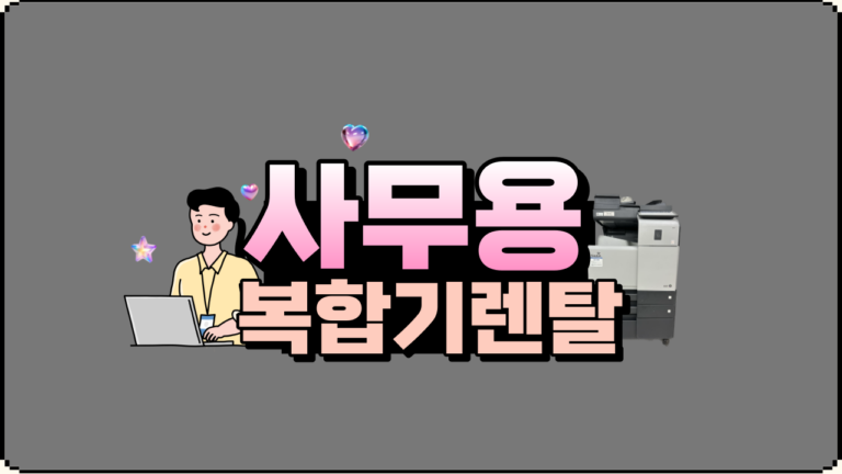 사무용 복합기렌탈