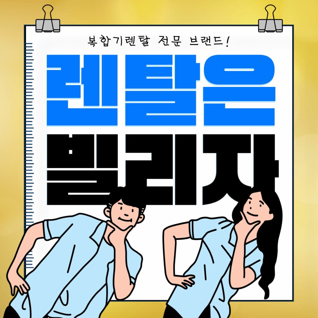 강남구 대치동 건설사 복합기임대 비용