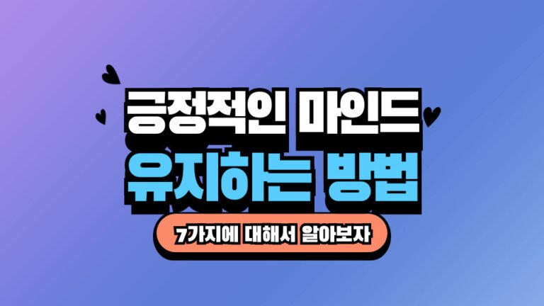 긍정적인 마인드 유지하는 방법 7가지