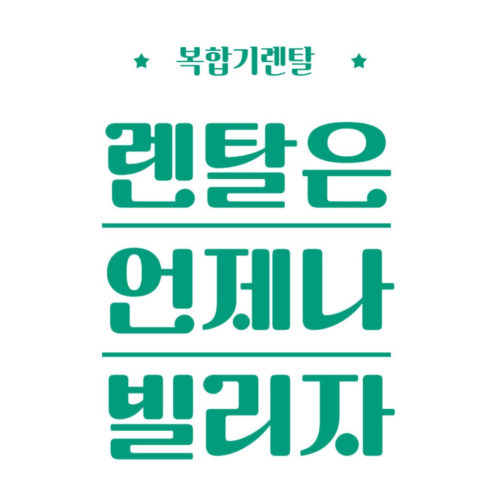 수원시 사무용복합기렌탈 전문 업체 빌리자