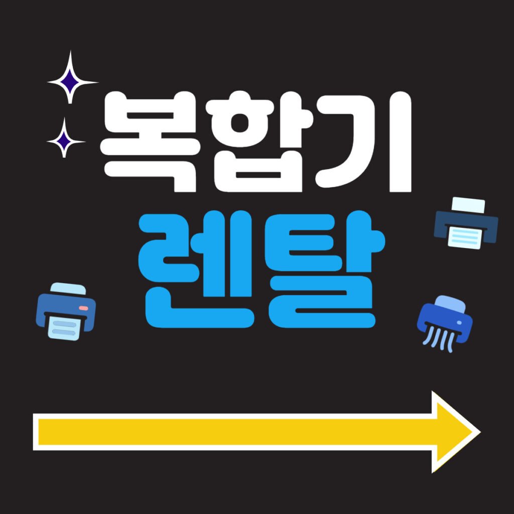 수원시 사무용복합기렌탈 전문 업체 빌리자